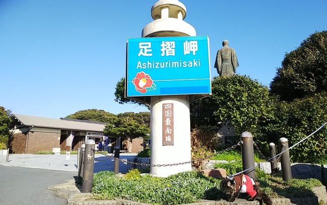 トラちゃん四国最南端に行ってみた！ 高知県足摺岬