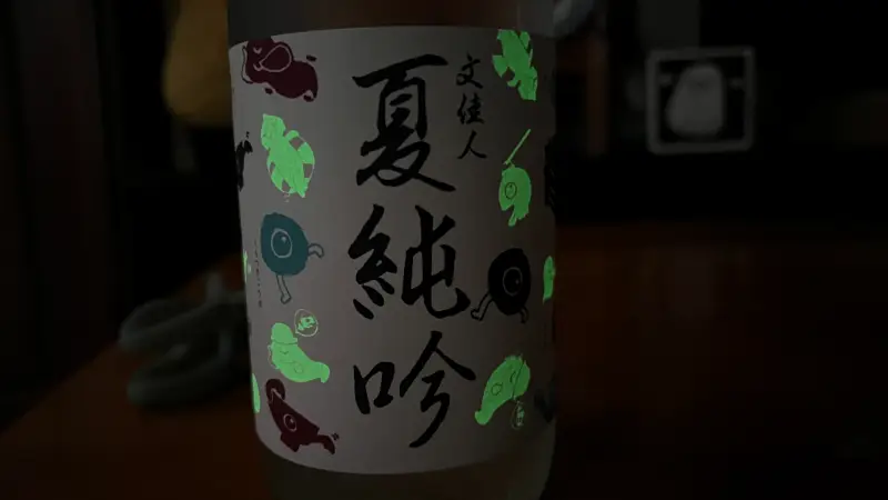 父の日のプレゼント 文佳人 おばけラベル 涼しげなラベルの夏吟醸日本酒