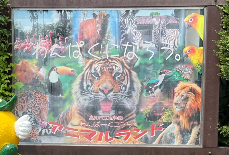 わんぱーくこうち 料金無料の動物園 アニマルランドや公園内を散策