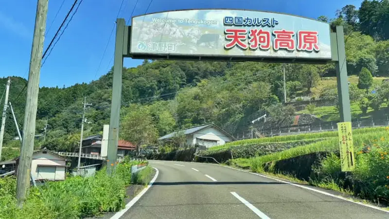 四国カルスト・天狗高原 国道197号線 から公団幹線林道への入り口