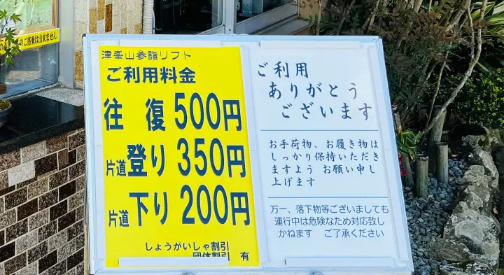 津峯神社 リフト料金表