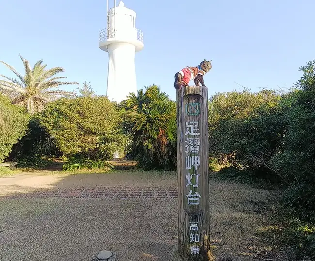 足摺岬灯台と猫(ペット)