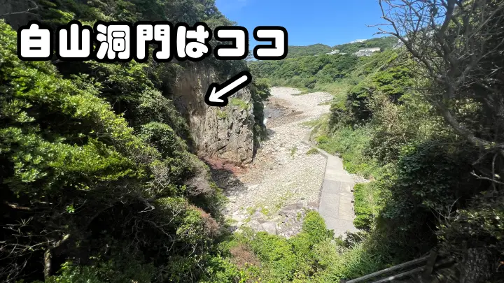 白山洞門はどこ?