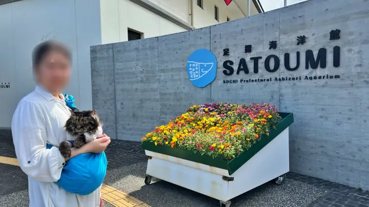 足摺海洋館SATOUMI ペット入館OK